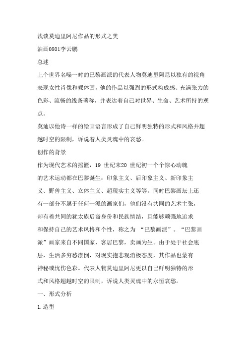 浅谈莫迪里阿尼作品的形式之美