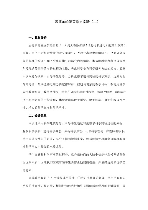 人教版生物高中必修二《孟德尔的豌豆杂交实验(二)》教案