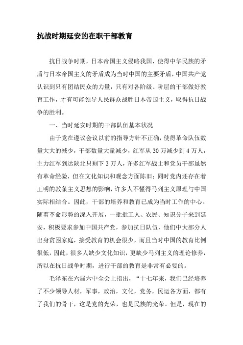 抗战时期延安的在职干部教育-文档