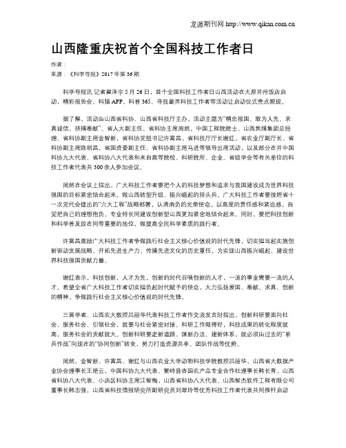 山西隆重庆祝首个全国科技工作者日