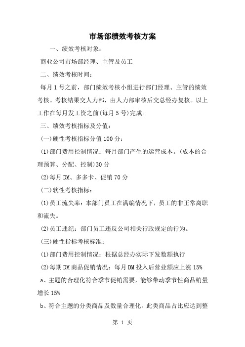 市场部绩效考核方案-3页word资料