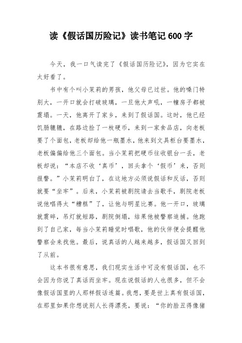 读《假话国历险记》读书笔记600字