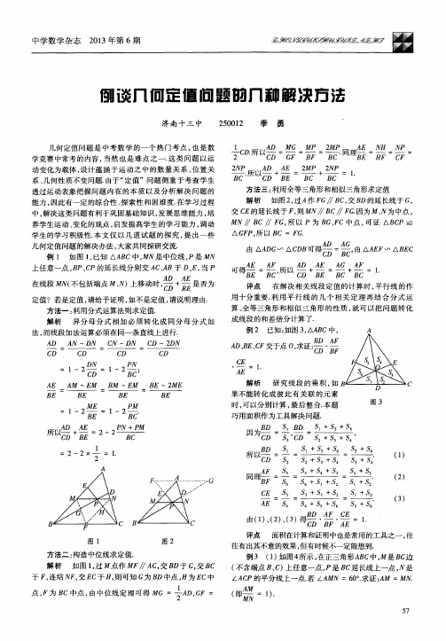 例谈几何定值问题的几种解决方法