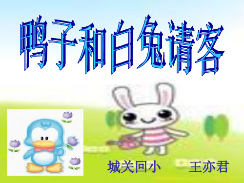 鸭子和白兔请客ppt