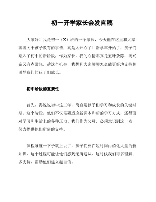 初一开学家长会发言稿