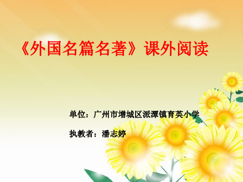 语文人教版六年级下册《外国名篇名著》课外阅读课件