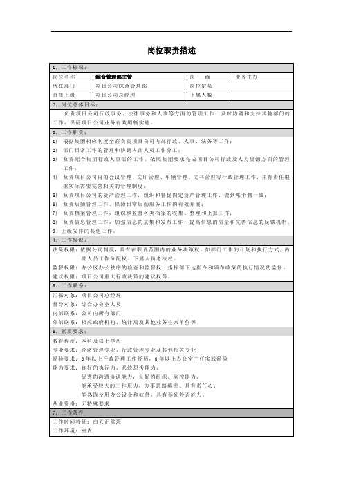 综合管理部主管岗位说明书