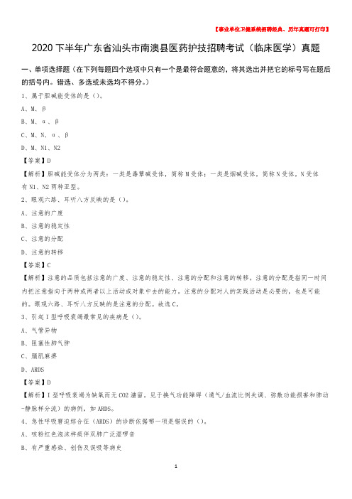 2020下半年广东省汕头市南澳县医药护技招聘考试(临床医学)真题