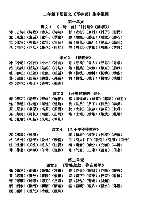 部编版二年级语文下册生字组词2020打印版