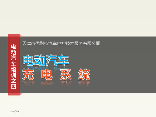 电动汽车充电系统课件