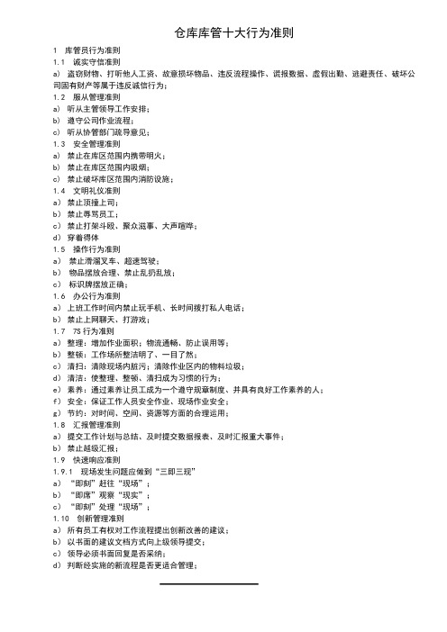 仓库库管十大行为准则