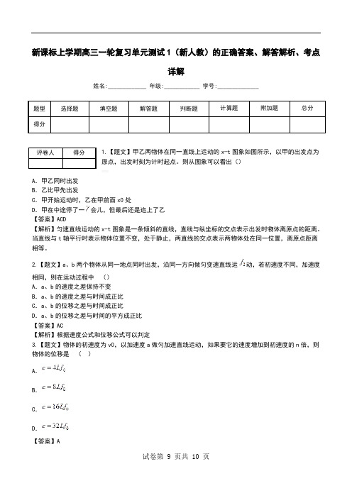 新课标上学期高三一轮复习单元测试1(新人教)解答解析、考点详解.doc
