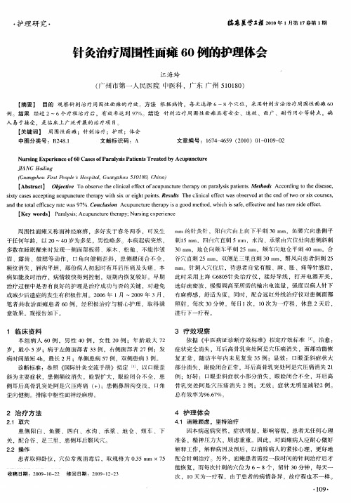 针灸治疗周围性面瘫60例的护理体会