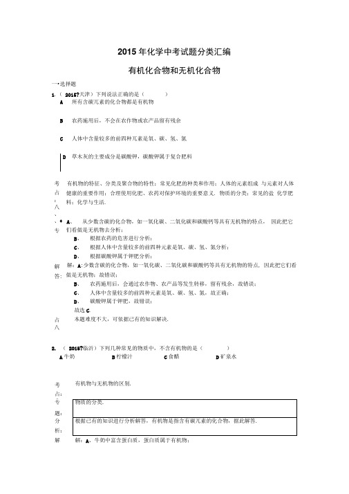 2015年化学中考试题分类汇编有机化合物和无机化合物