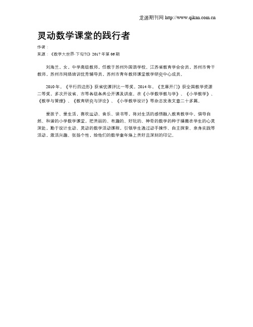 灵动数学课堂的践行者