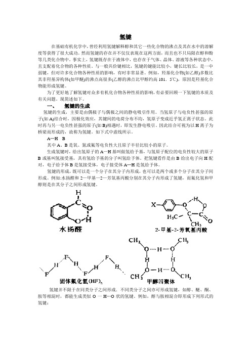 氢键——竞赛必读材料
