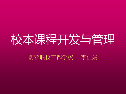 校本课程的开发与管理 共38页