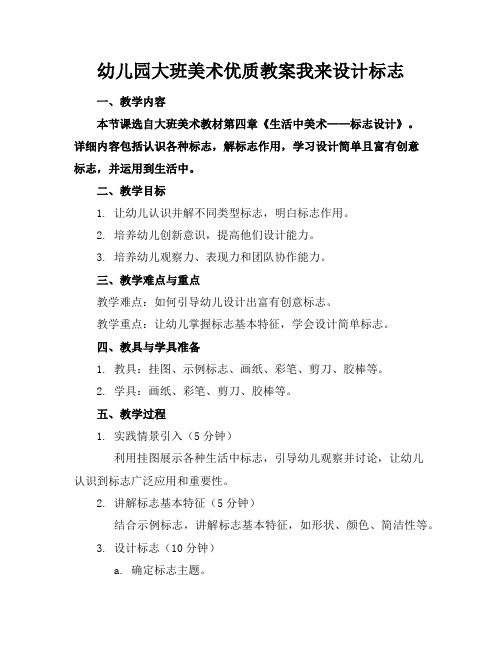幼儿园大班美术优质教案我来设计标志