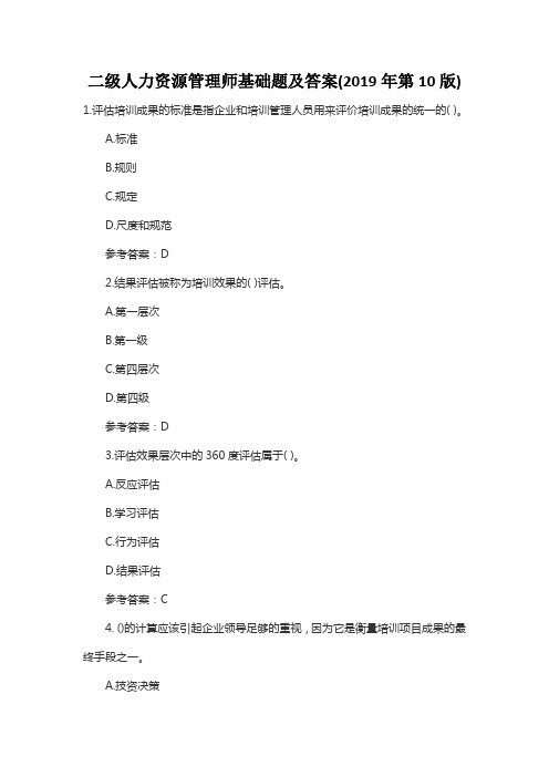 二级人力资源管理师基础题及答案(2019年第10版)