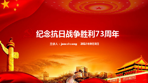 纪念抗日战争胜利73周年PPT课件