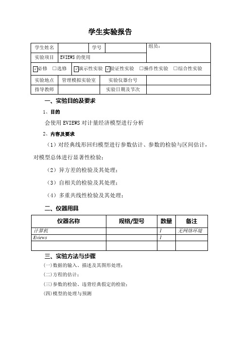 计量经济学实验报告