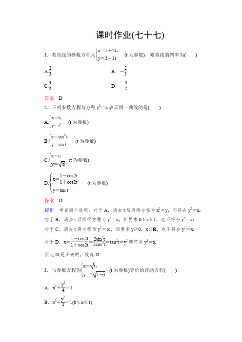 2015届高考数学(文)课时检测选修4-4-2参数方程(人教版)