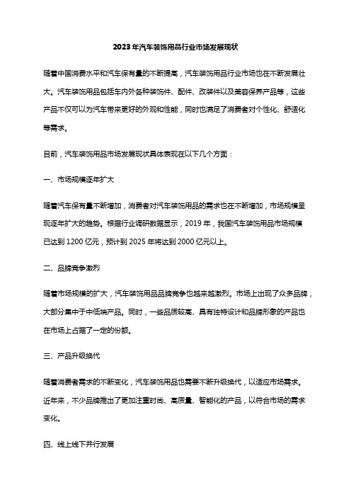 2023年汽车装饰用品行业市场发展现状