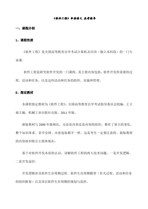 《软件工程》自考 重点难点汇集