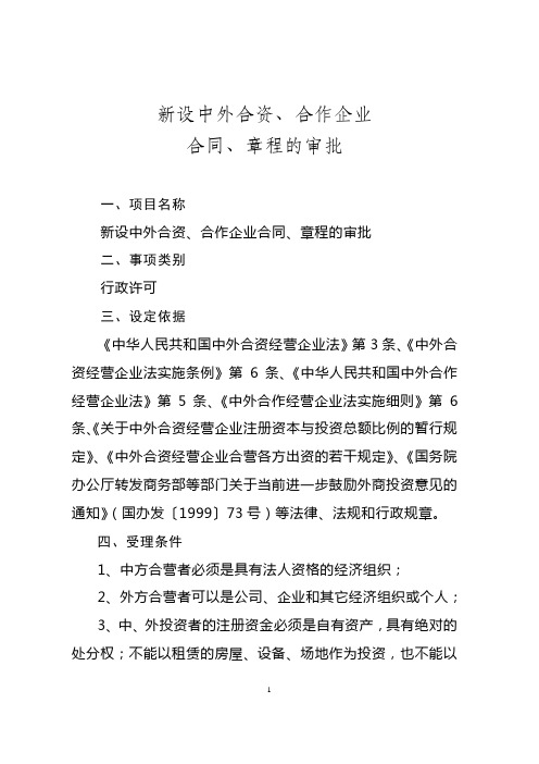 新设中外合资,合作企业合同,章程的审批