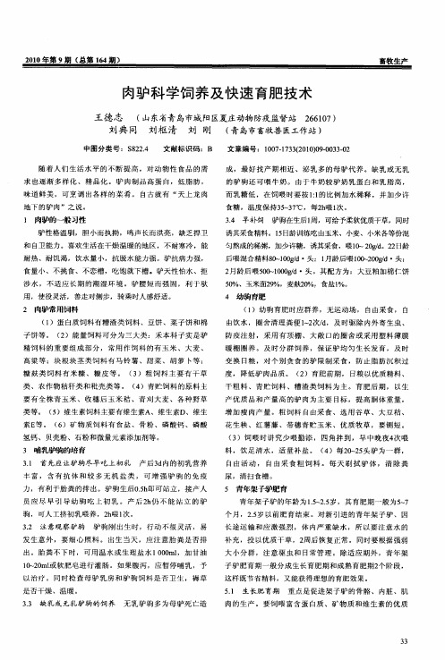 肉驴科学饲养及快速育肥技术