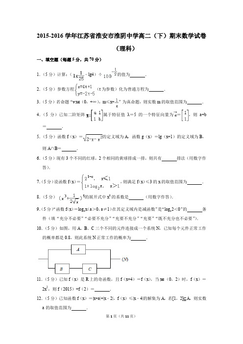 2015-2016学年江苏省淮安市淮阴中学高二(下)期末数学试卷(理科)(解析版)