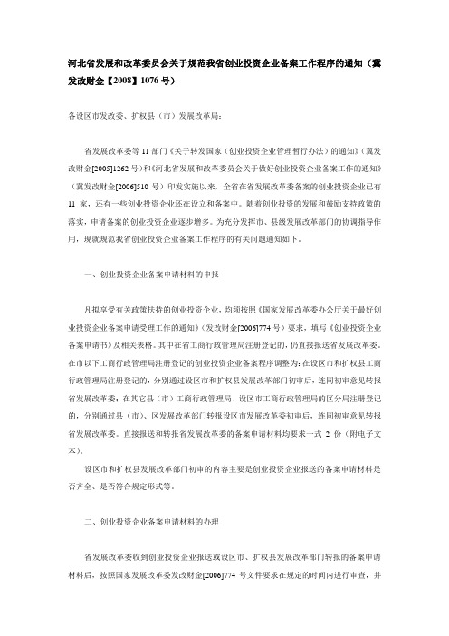 河北省发展和改革委员会关于规范我省创业投资企业备案工作程序的通知