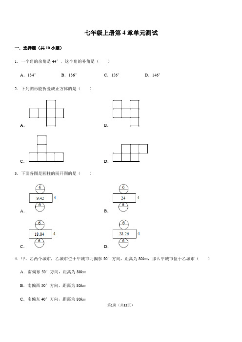 人教版数学七年级上册第4章 几何图形初步单元测试(含答案)