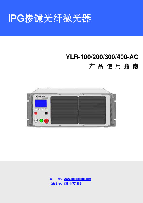 IPG200W_用户使用指南_YLR-100~400-AC_R01