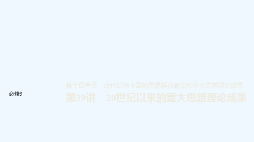 高考历史(人教)一轮复习课件：必修3 第十四单元单元 中国传统文化主流思想的演变与科技文艺 第39讲 