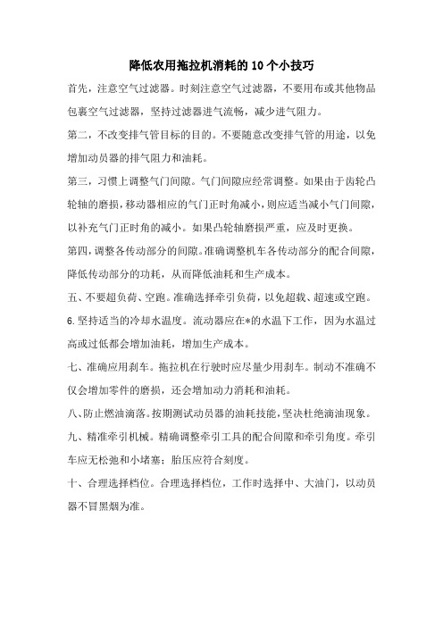 降低农用拖拉机消耗的10个小技巧