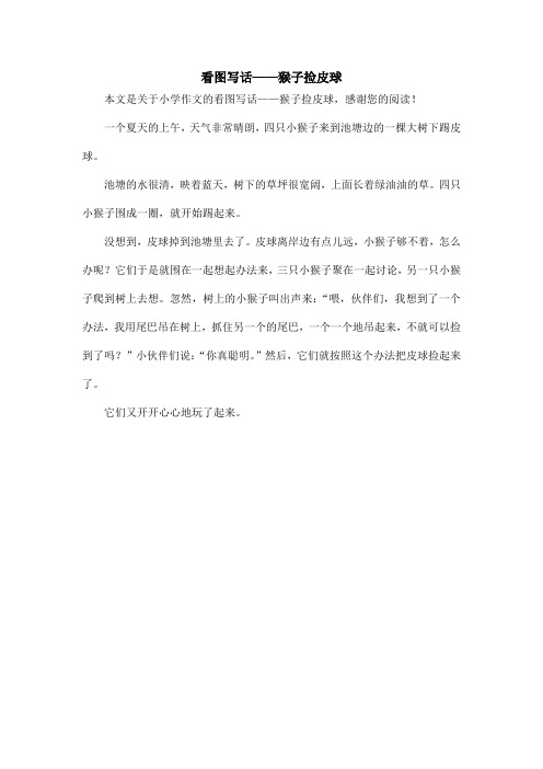 看图写话——猴子捡皮球_小学作文