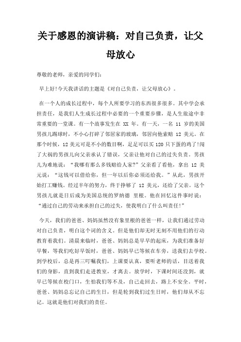感恩演讲稿对自己负责,让父母放心三篇