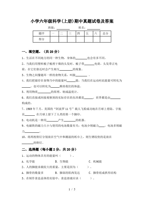 小学六年级科学(上册)期中真题试卷及答案