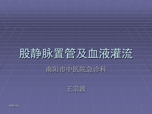 股静脉置管及血液灌流