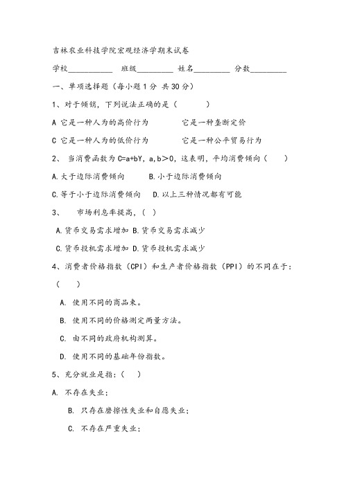 吉林农业科技学院宏观经济学期末试卷