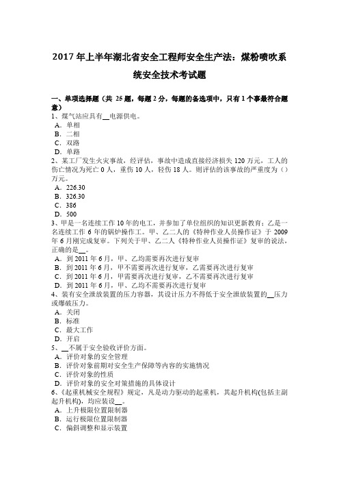 2017年上半年湖北省安全工程师安全生产法：煤粉喷吹系统安全技术考试题