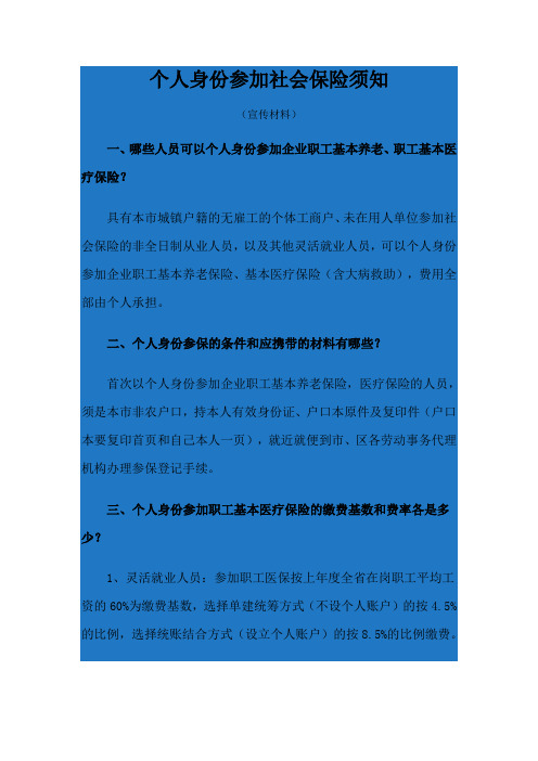 个人身份参加社会保险须知