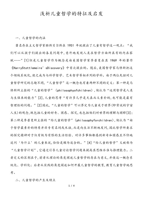 浅析儿童哲学的特征及启发