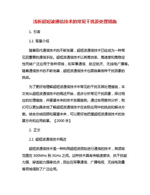 浅析超短波通信技术的常见干扰及处理措施
