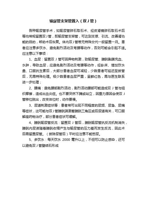 输尿管支架管置入（双J管）