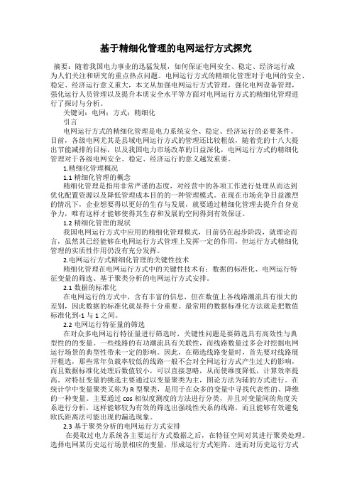 基于精细化管理的电网运行方式探究