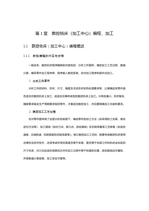 第1章数控铣床(加工中心)编程、加工