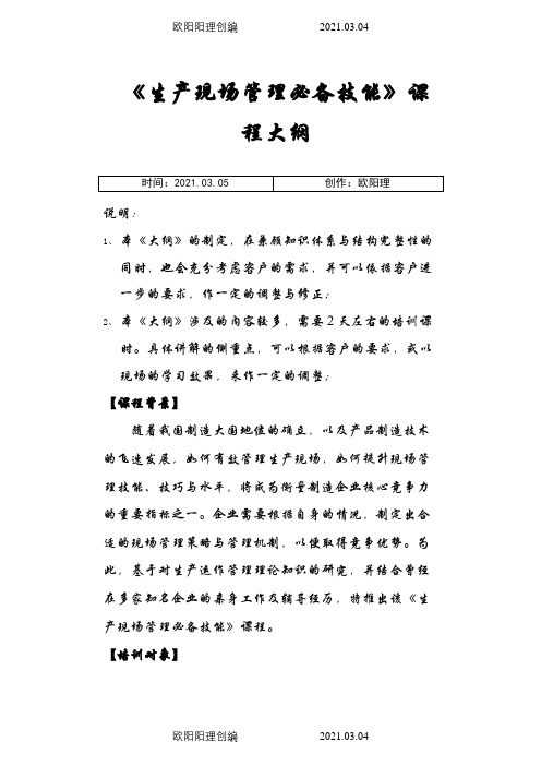 吴诚-_《生产现场管理必备技能》之欧阳理创编