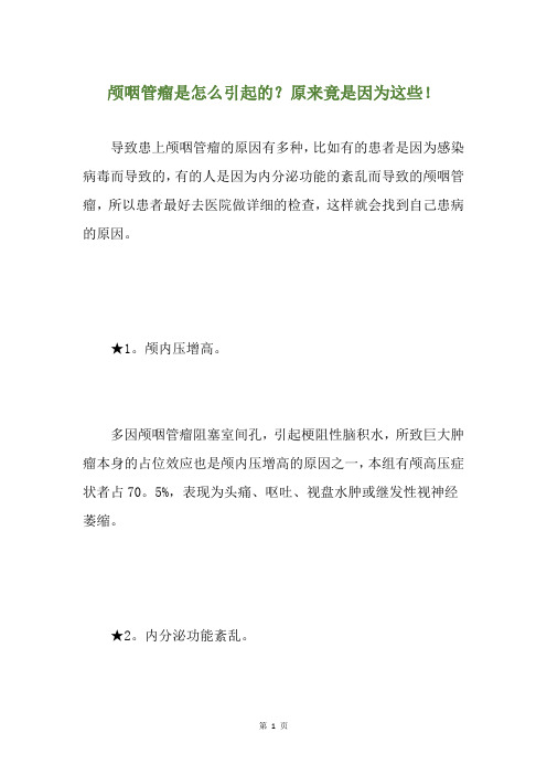 颅咽管瘤是怎么引起的？原来竟是因为这些!